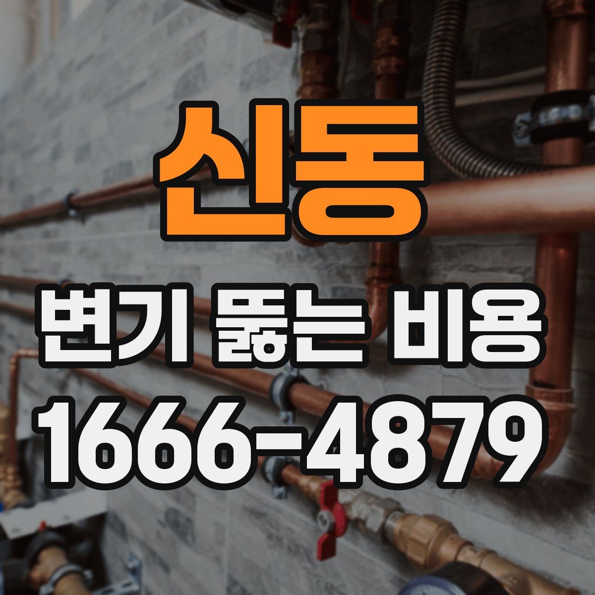 신동 변기 뚫는 비용