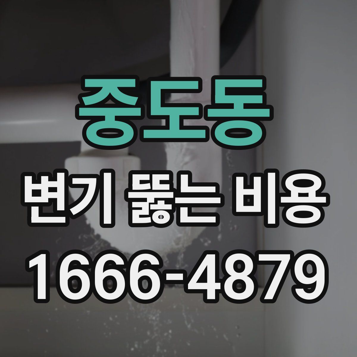 중도동 변기 뚫는 비용