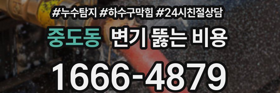 중도동 변기 뚫는 비용