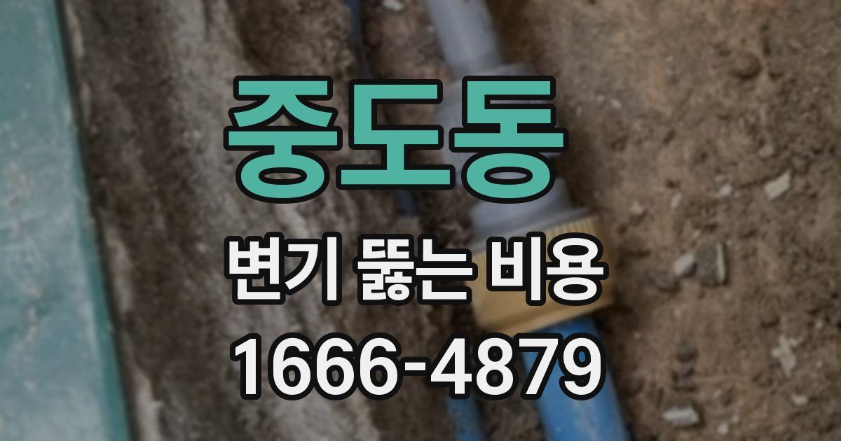 중도동 변기 뚫는 비용