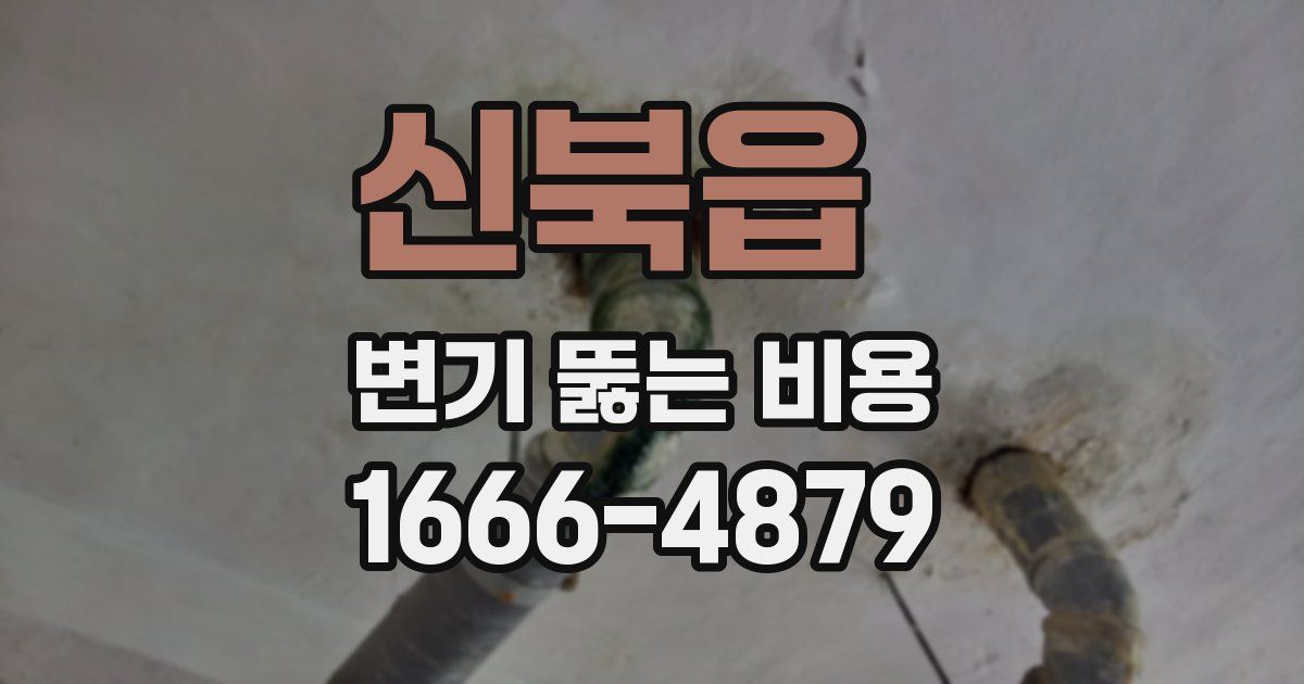 신북읍 변기 뚫는 비용