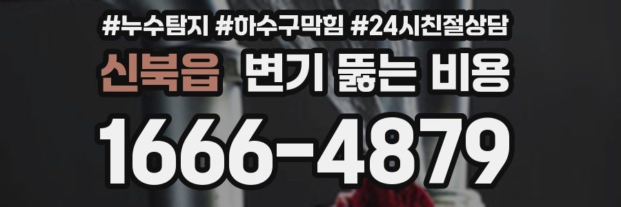 신북읍 변기 뚫는 비용