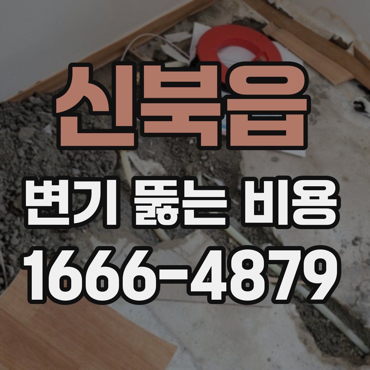신북읍 변기 뚫는 비용