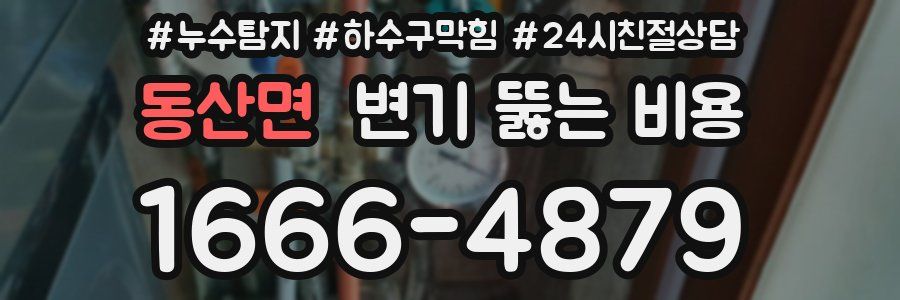동산면 변기 뚫는 비용