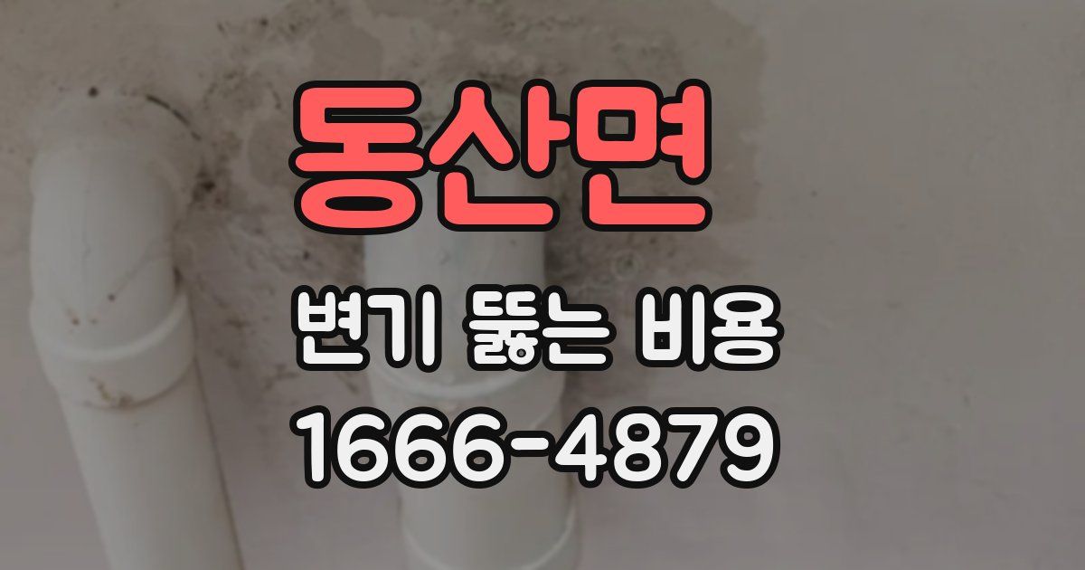 동산면 변기 뚫는 비용