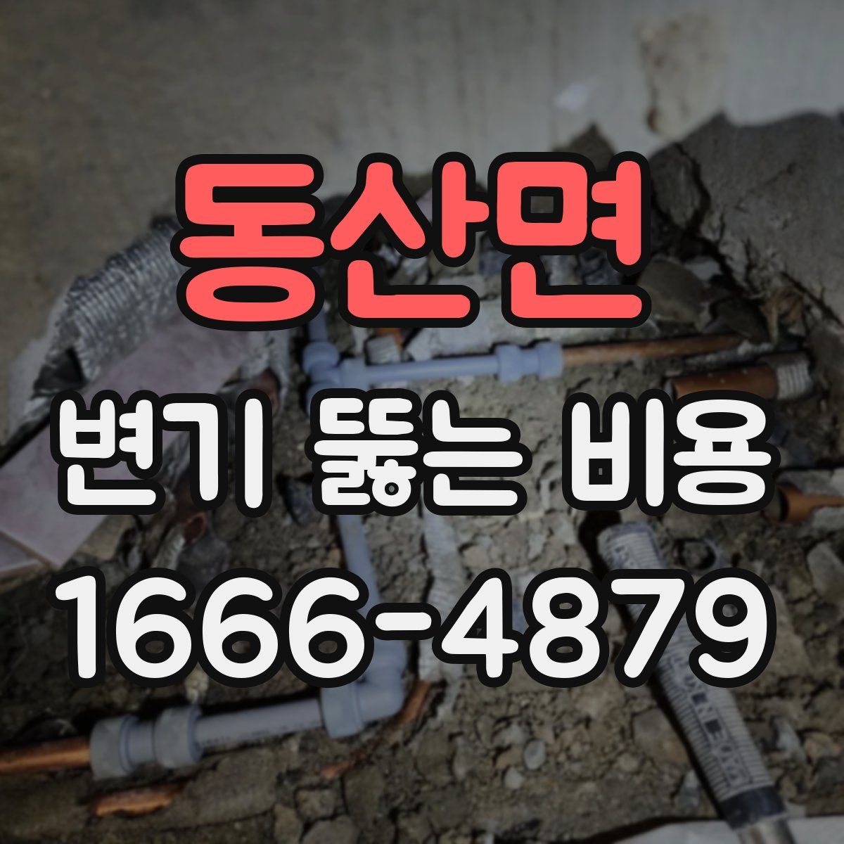 동산면 변기 뚫는 비용