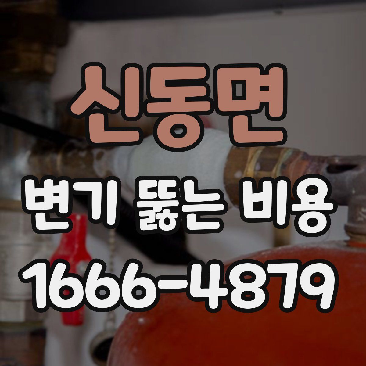 신동면 변기 뚫는 비용
