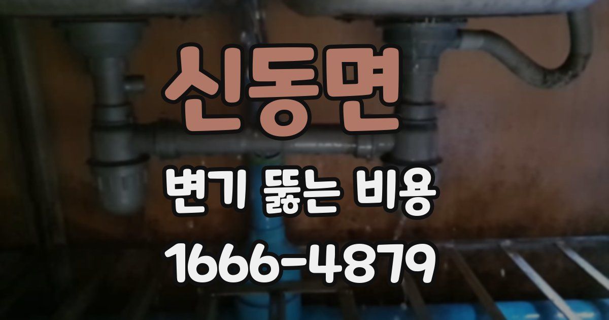 신동면 변기 뚫는 비용