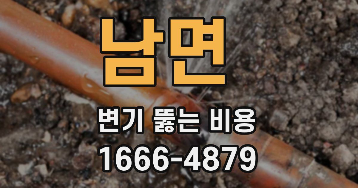남면 변기 뚫는 비용