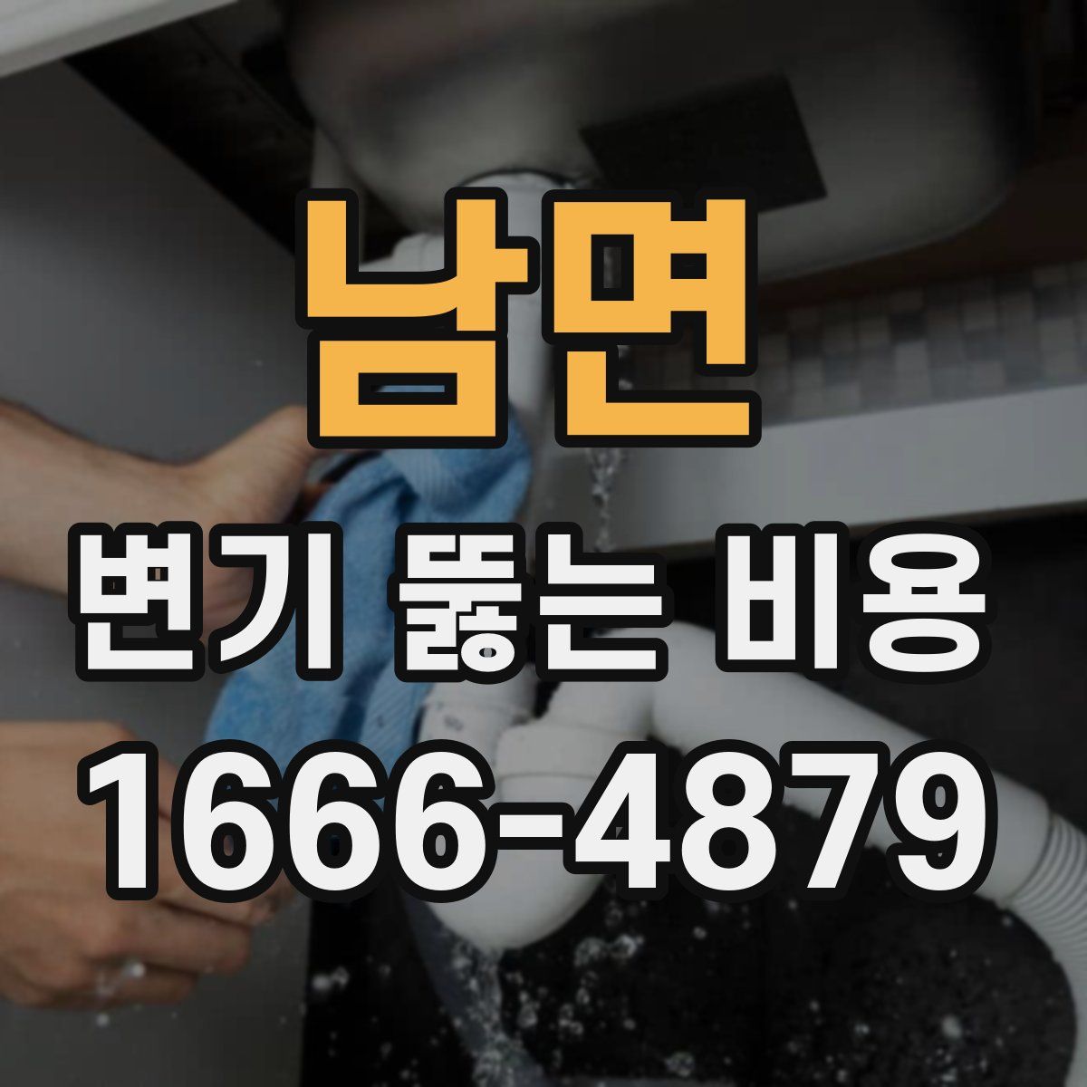남면 변기 뚫는 비용