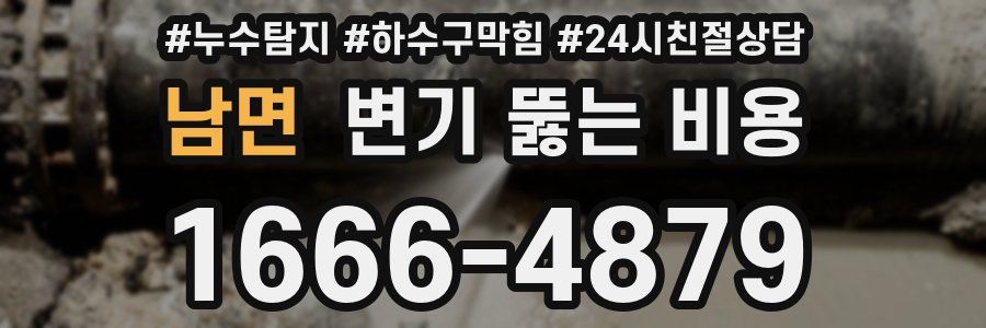 남면 변기 뚫는 비용