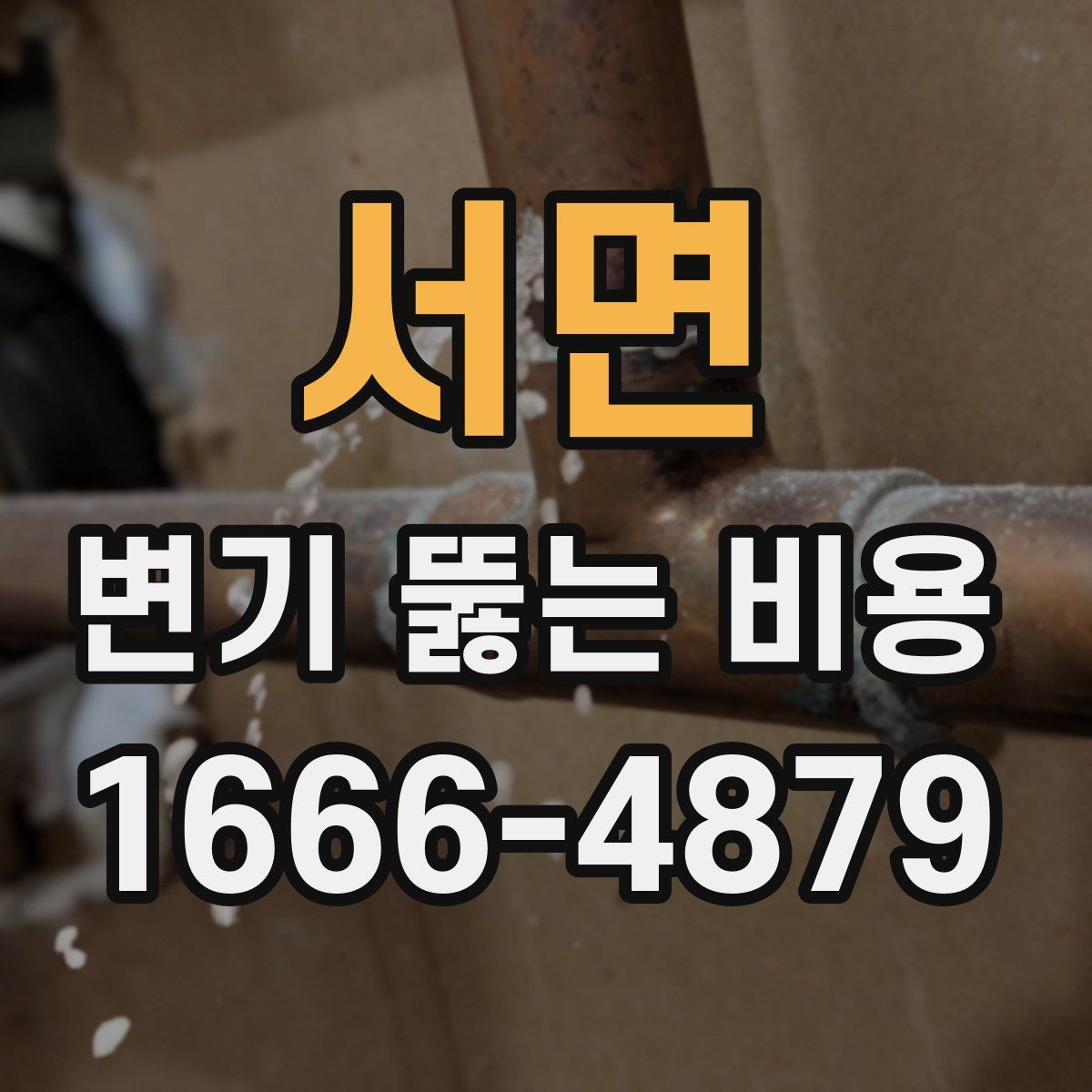 서면 변기 뚫는 비용