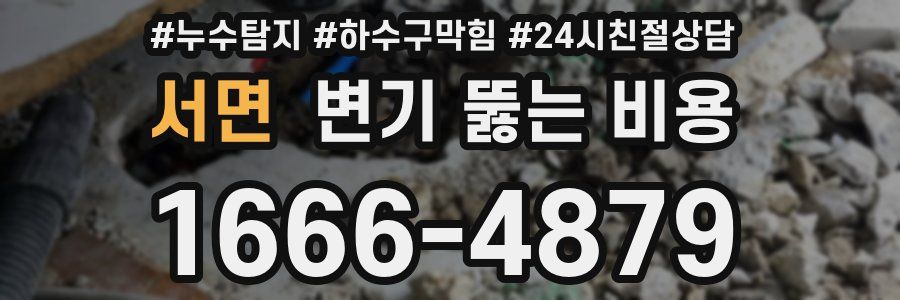 서면 변기 뚫는 비용