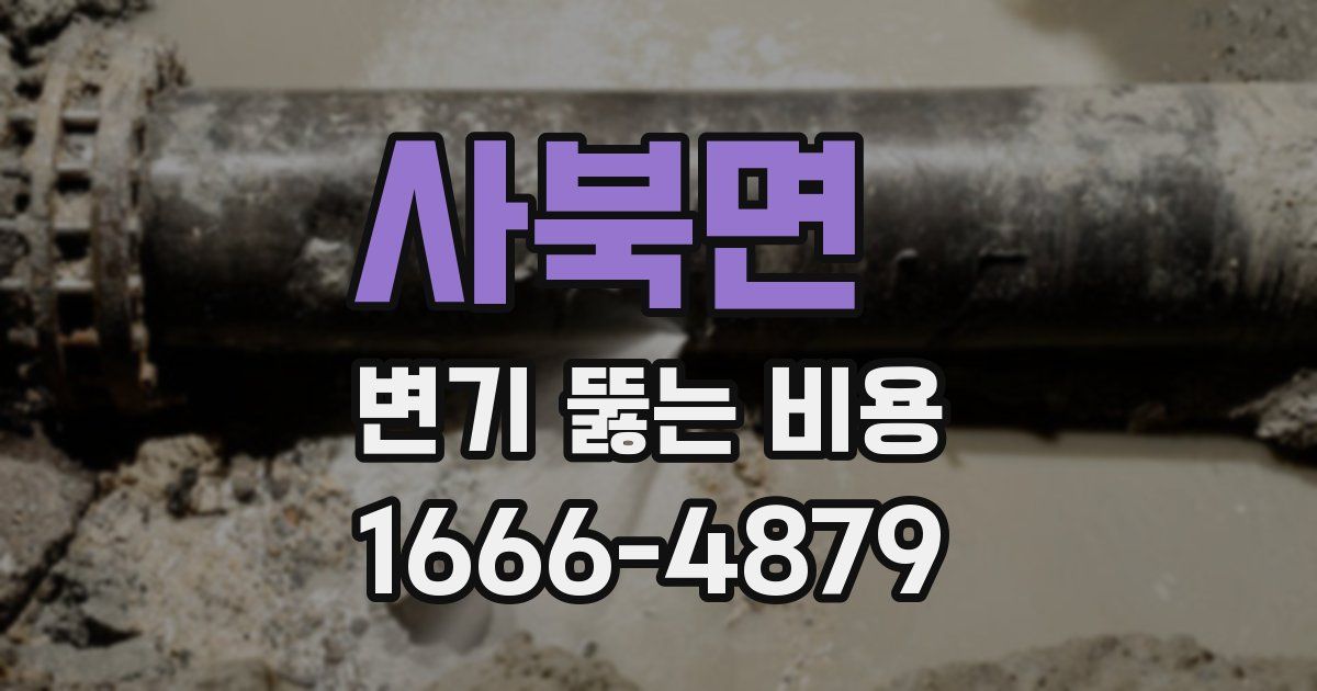 사북면 변기 뚫는 비용