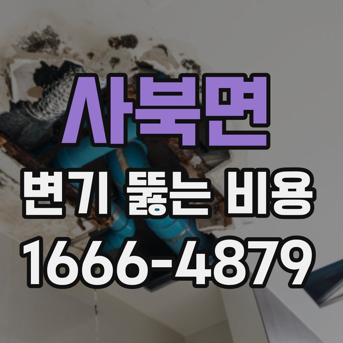 사북면 변기 뚫는 비용
