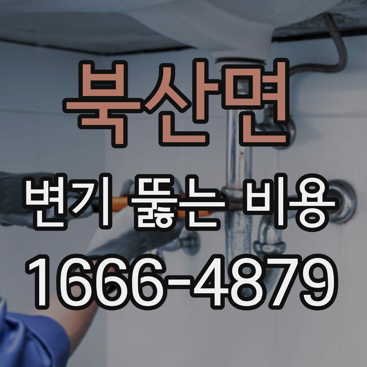 북산면 변기 뚫는 비용