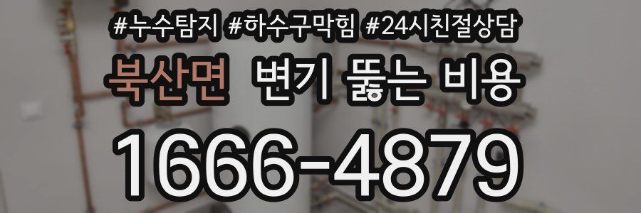 북산면 변기 뚫는 비용
