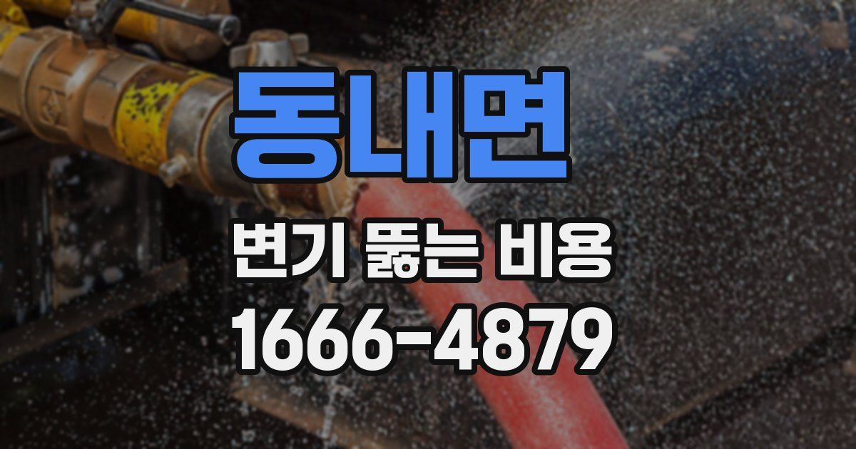 동내면 변기 뚫는 비용