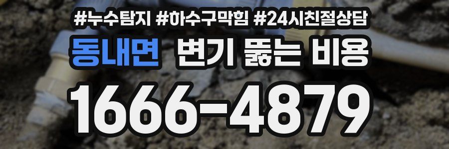 동내면 변기 뚫는 비용