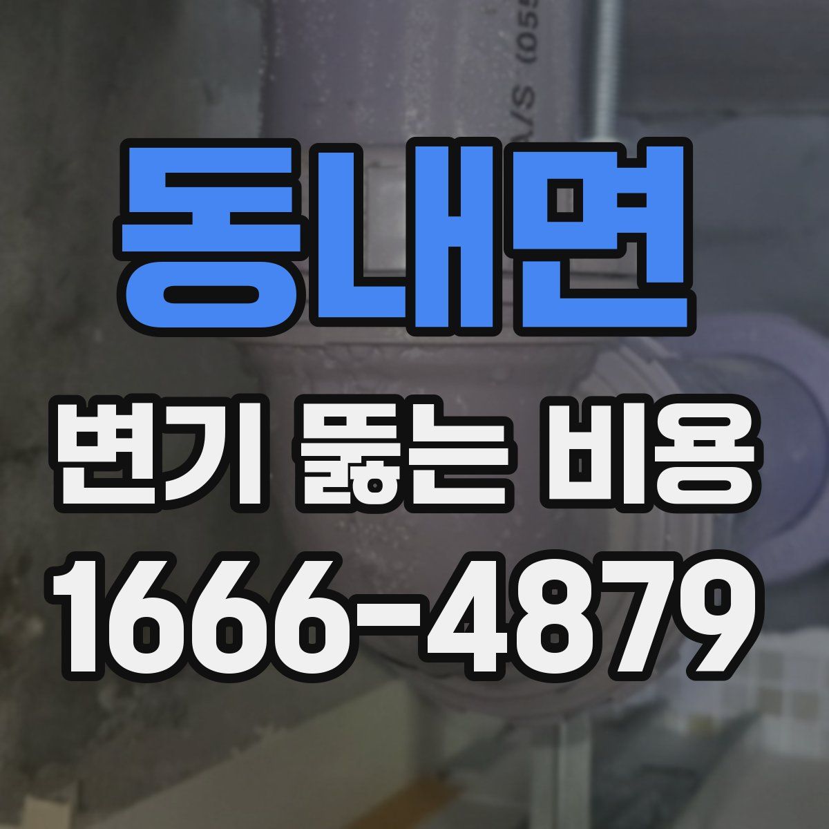 동내면 변기 뚫는 비용