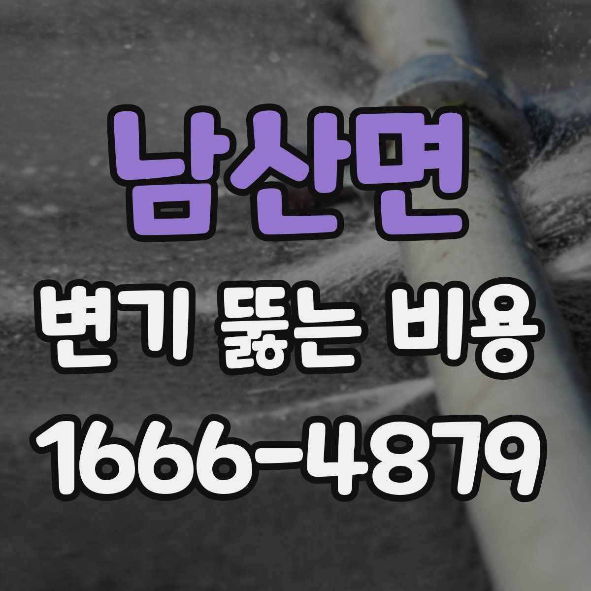 남산면 변기 뚫는 비용