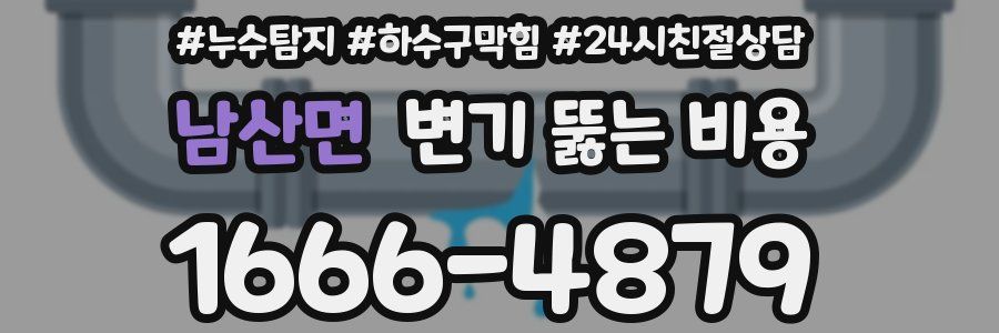 남산면 변기 뚫는 비용