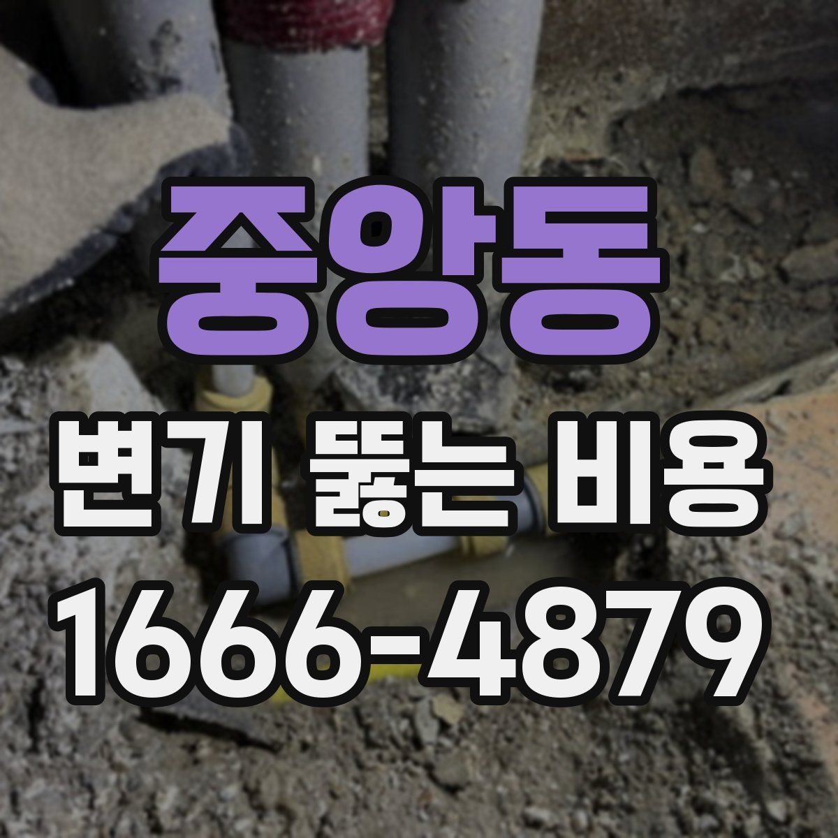 중앙동 변기 뚫는 비용