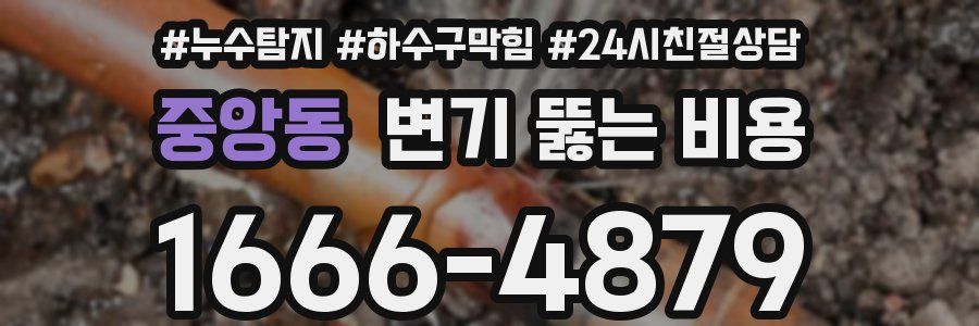 중앙동 변기 뚫는 비용