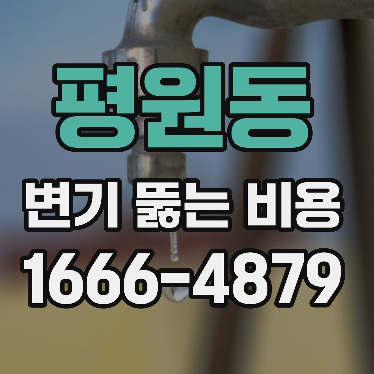 평원동 변기 뚫는 비용