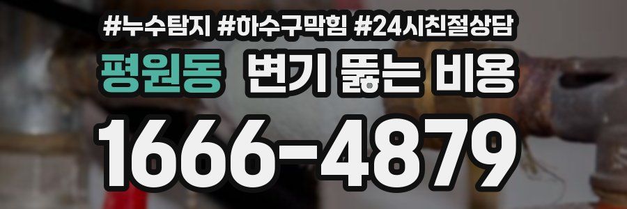 평원동 변기 뚫는 비용