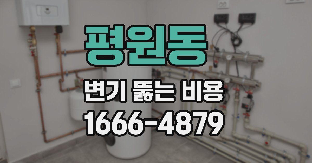 평원동 변기 뚫는 비용