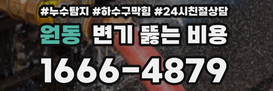 원동 변기 뚫는 비용