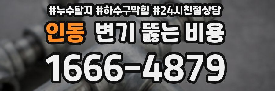 인동 변기 뚫는 비용