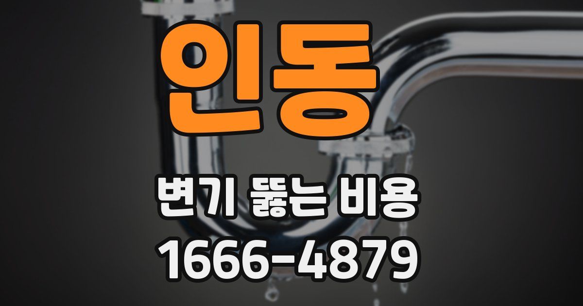 인동 변기 뚫는 비용