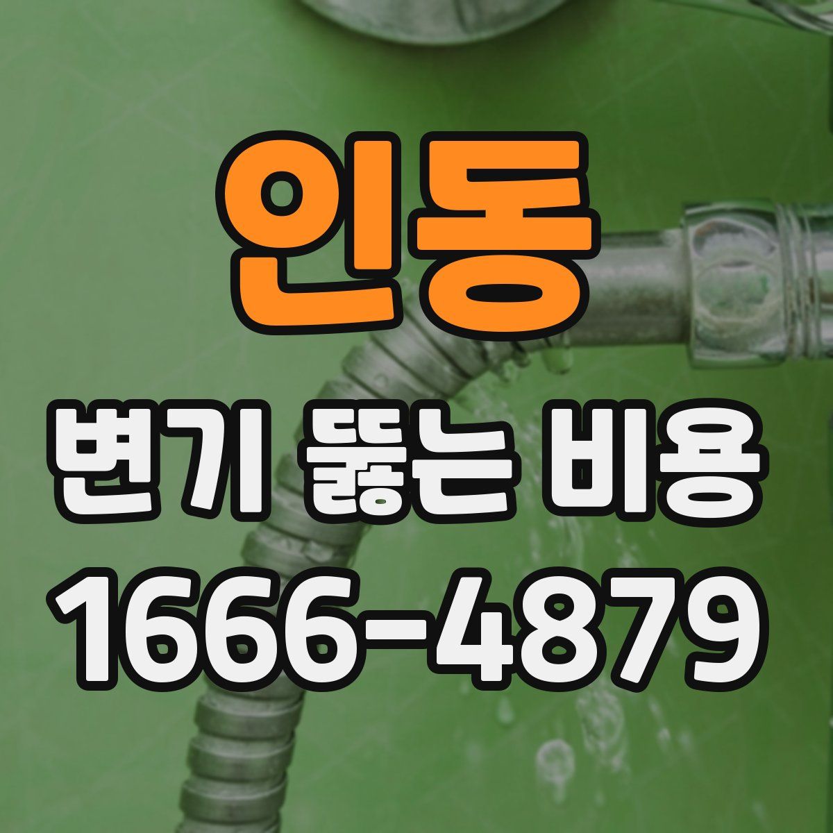 인동 변기 뚫는 비용