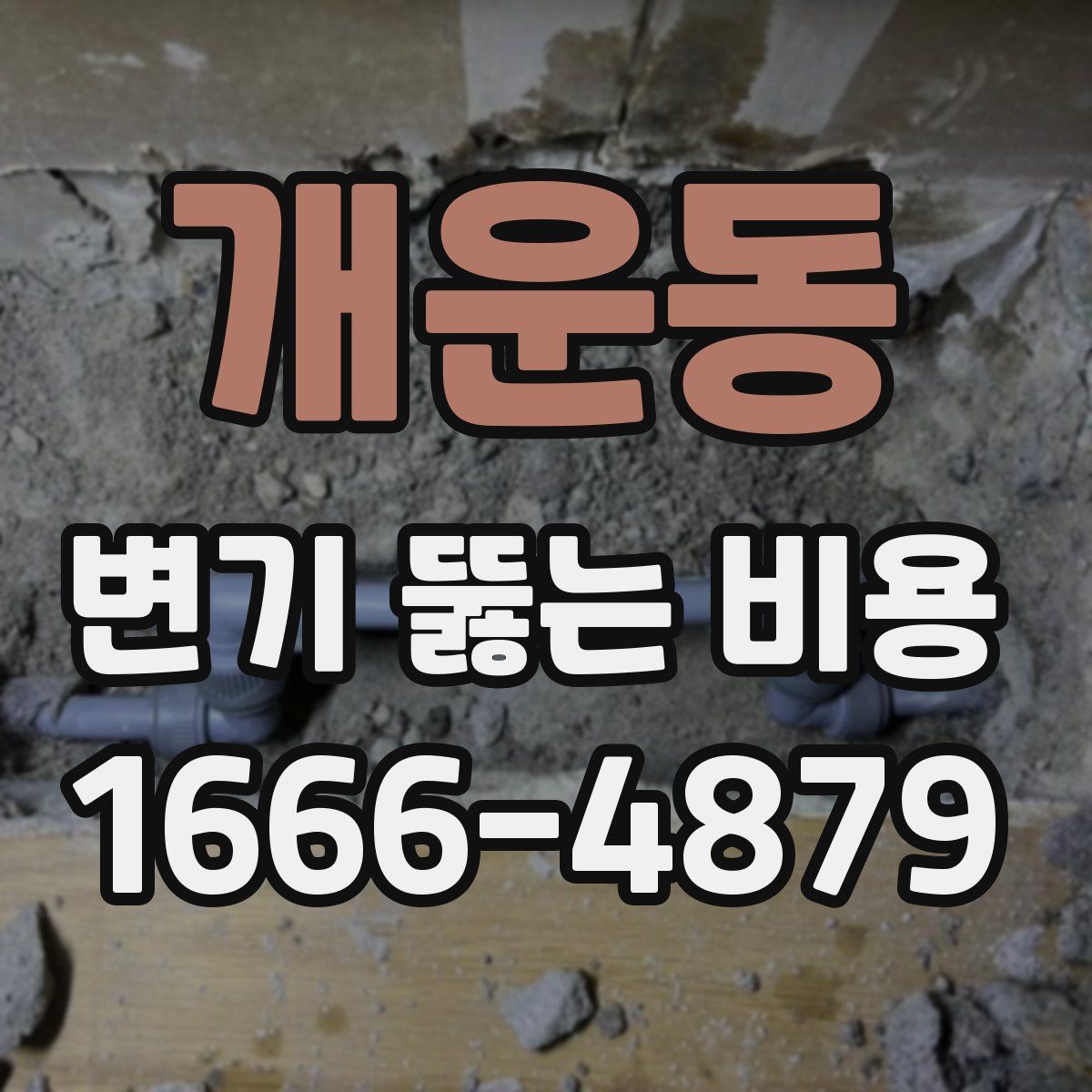 개운동 변기 뚫는 비용