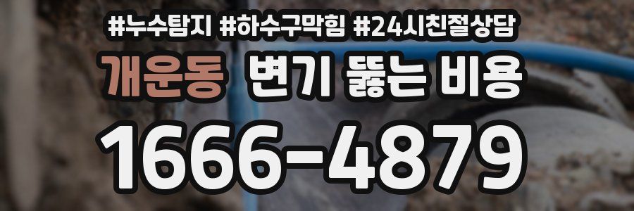 개운동 변기 뚫는 비용