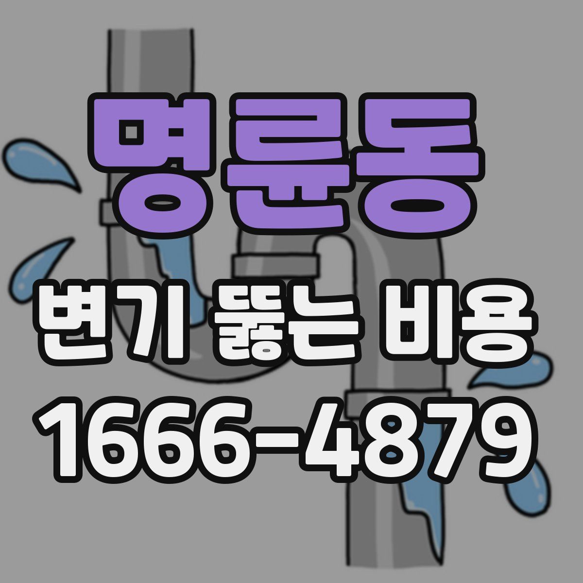 명륜동 변기 뚫는 비용