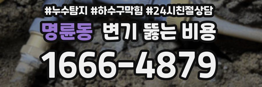 명륜동 변기 뚫는 비용
