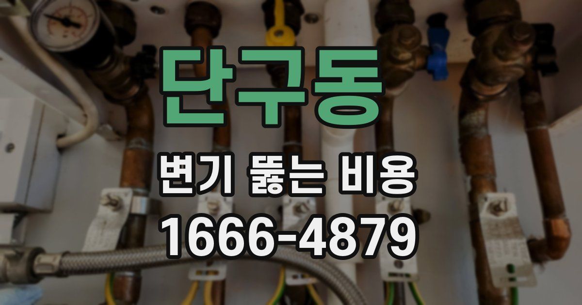 단구동 변기 뚫는 비용