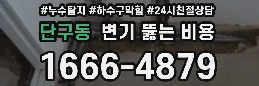 단구동 변기 뚫는 비용