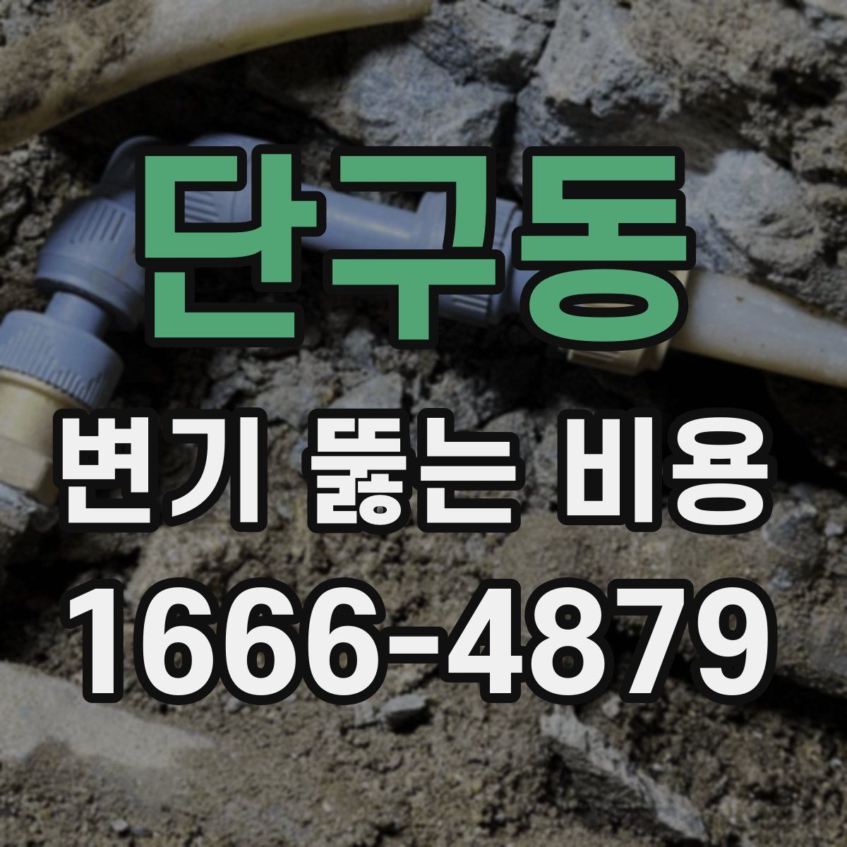 단구동 변기 뚫는 비용