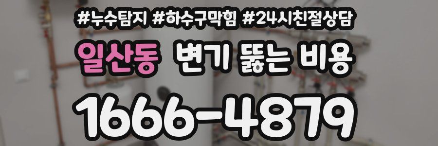 일산동 변기 뚫는 비용