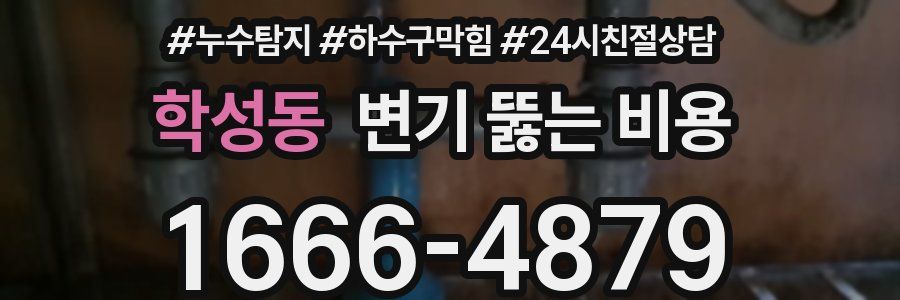 학성동 변기 뚫는 비용