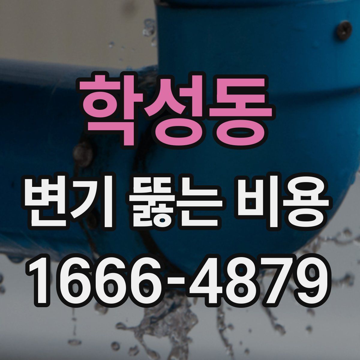 학성동 변기 뚫는 비용