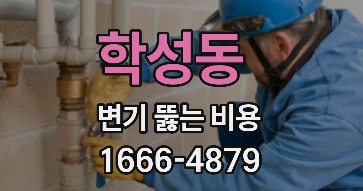학성동 변기 뚫는 비용