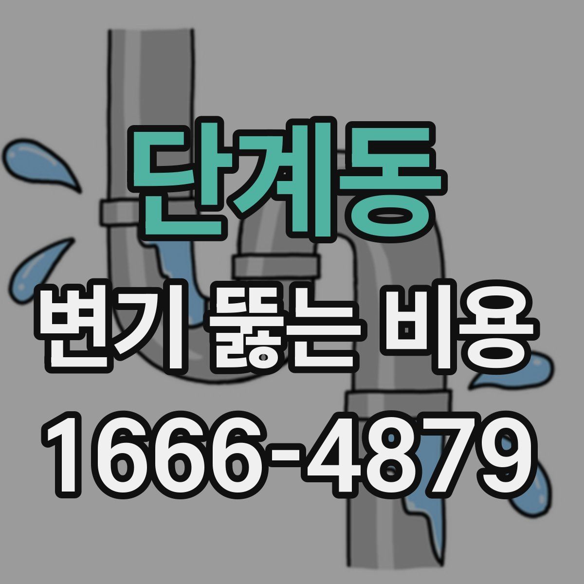 단계동 변기 뚫는 비용
