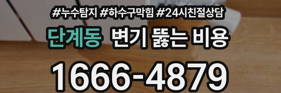 단계동 변기 뚫는 비용