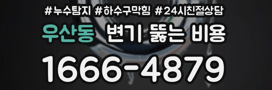 우산동 변기 뚫는 비용