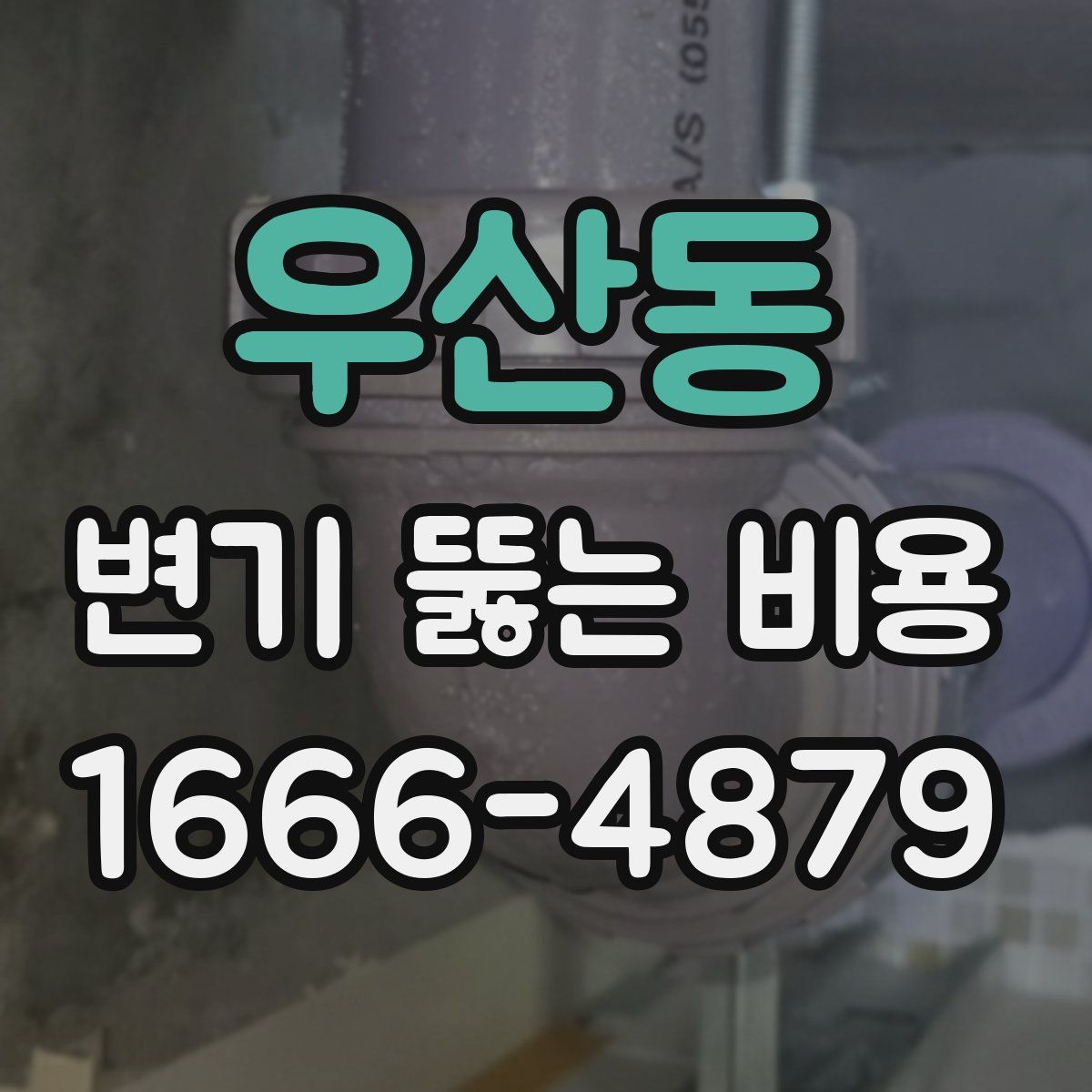우산동 변기 뚫는 비용